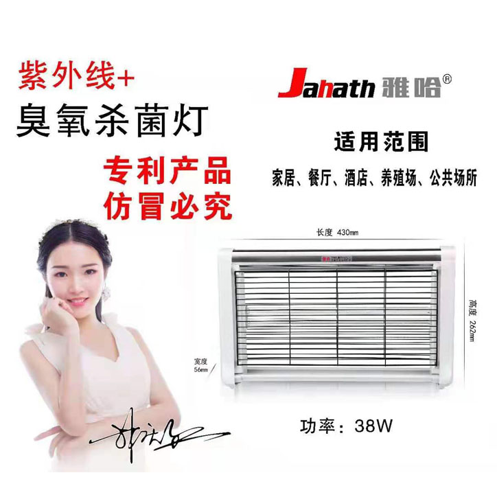 雅哈紫外线+臭氧杀菌灯 38W